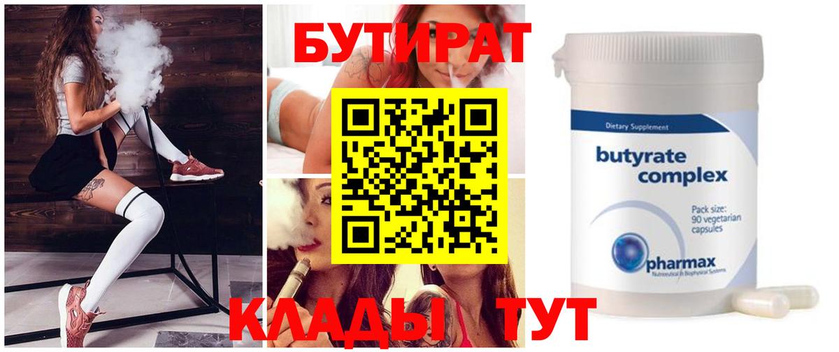Бутират  Вход с VPN  Лангепас  Бутират оксибутират 